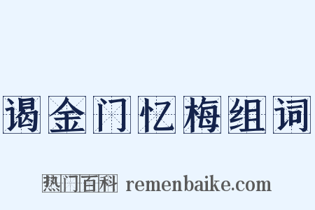 谒金门忆梅组词是什么意思的图片